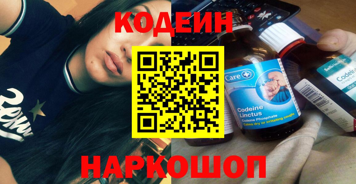 Кодеин Purple Drank  Вход с VPN  Курск 