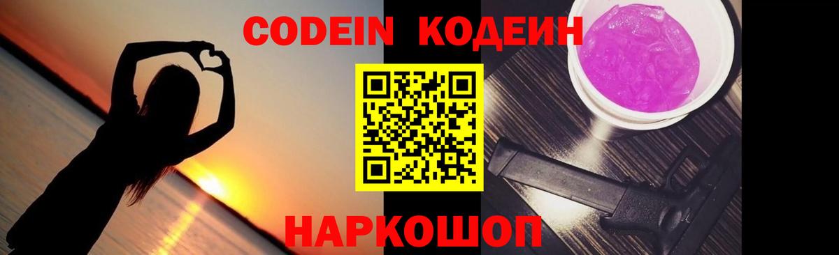 Кодеиновый сироп Lean Purple Drank Курск
